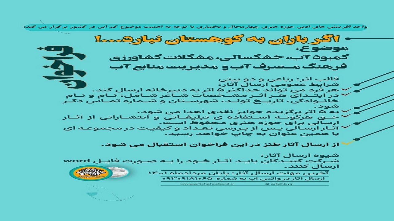 انتشار فراخوان اگر باران به کوهستان نبارد در چهارمحال و بختیاری