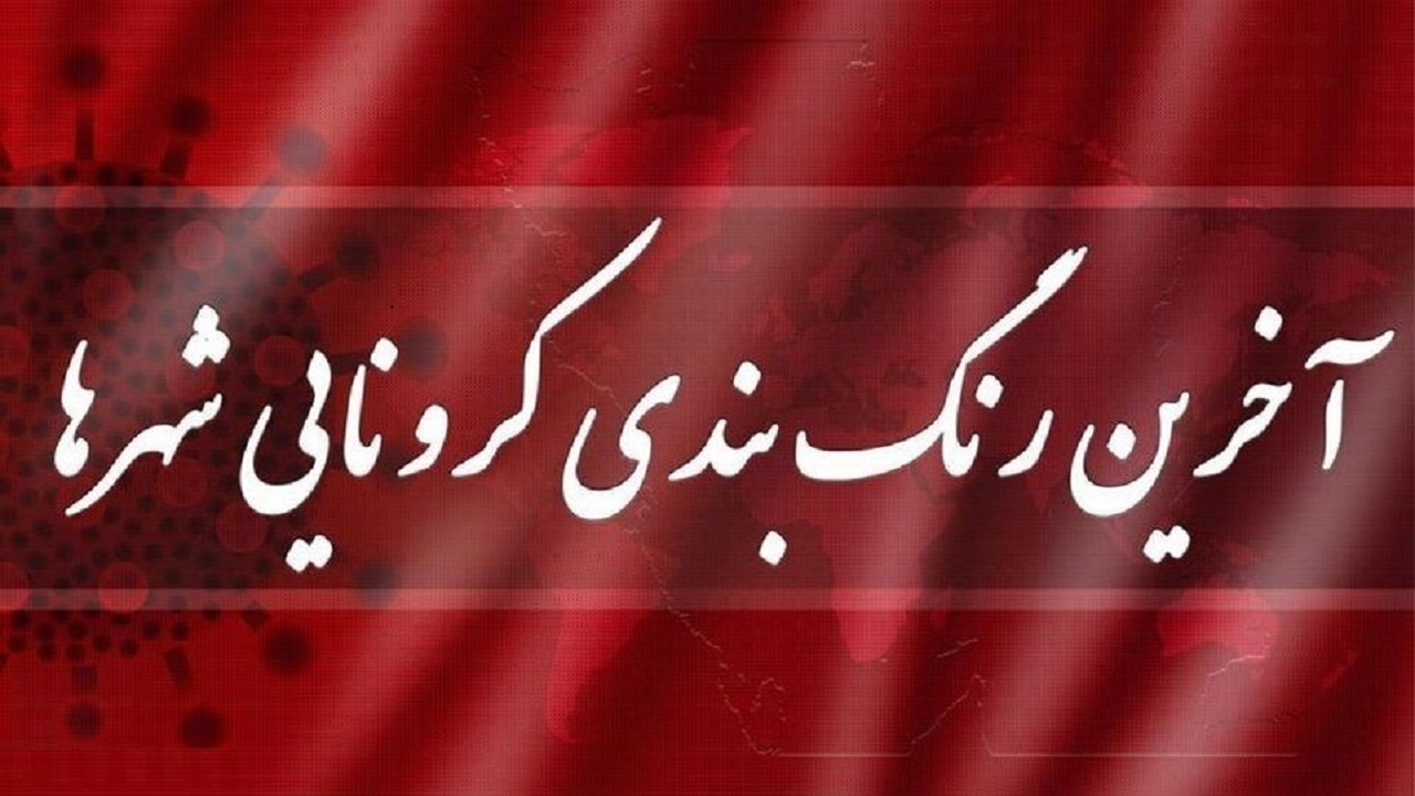 ۱۵ شهر در خراسان رضوی در وضعیت زرد قرار دارند