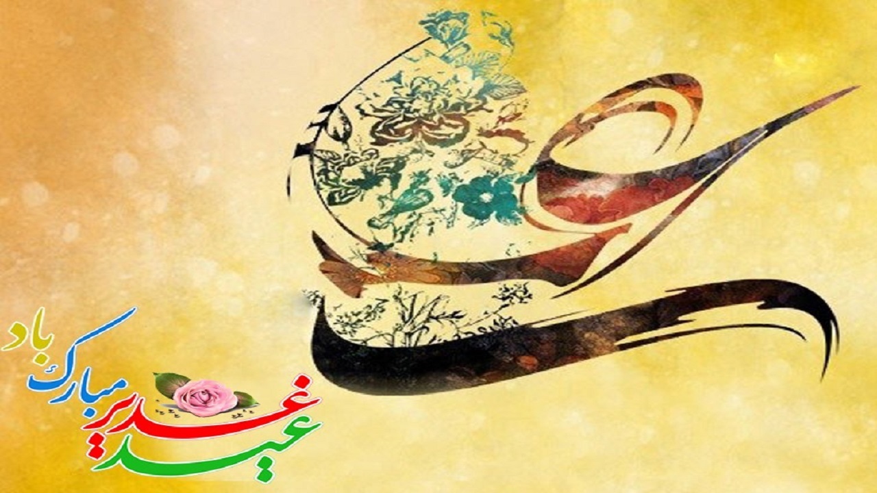 شبکه جهان بین در عید سعید غدیر خم سرشار از هلهله و شادی است