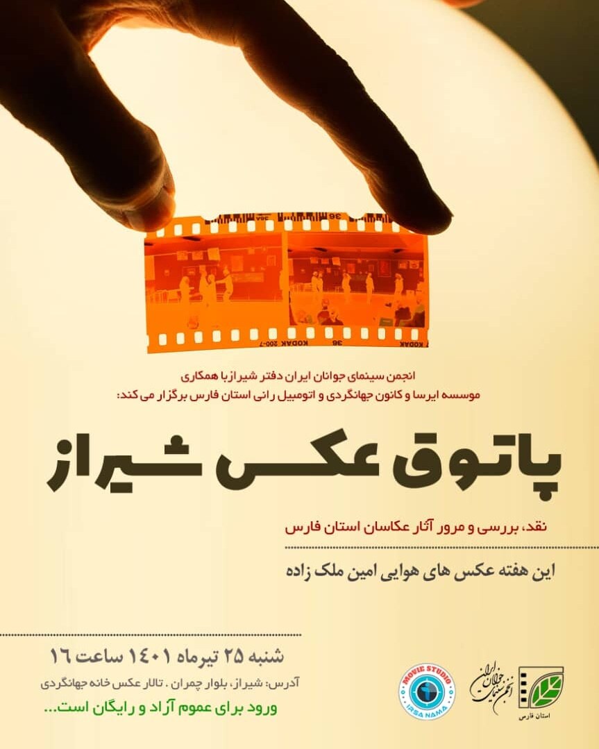برگزاری اولین نشست هفتگی "پاتوق عکس" انجمن سینمای جوانان شیراز