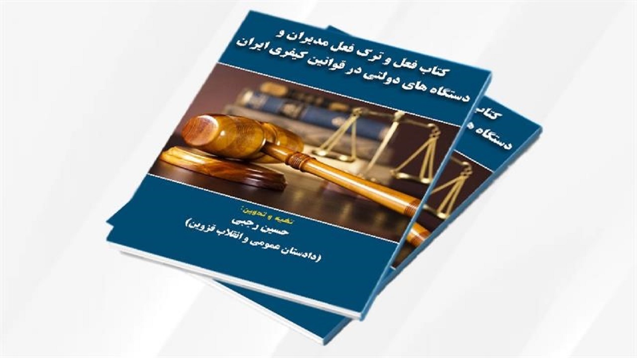 کتاب فعل و ترک فعل مدیران و دستگاه‌ها در قوانین ایران تهیه و تدوین شد