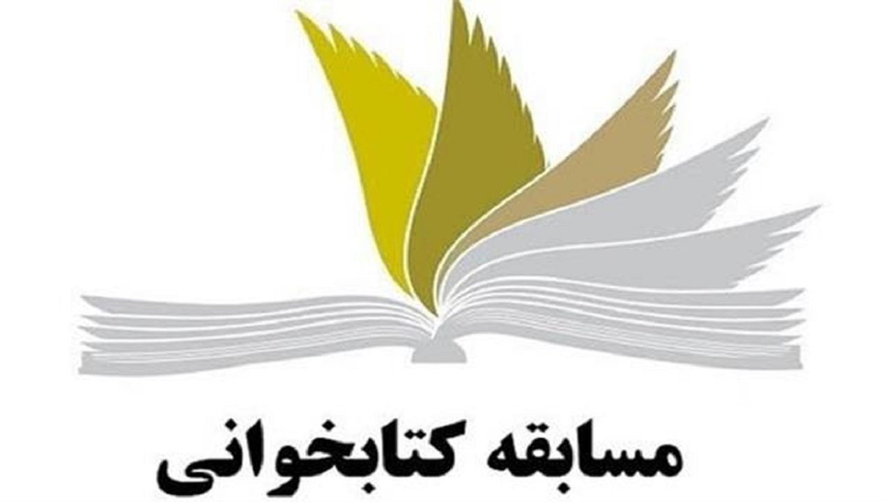 مسابقه کتابخوانی «امتداد عاشورا» برگزار می‌شود