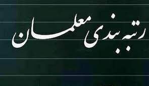 برخی از موارد آیین‌نامه رتبه‌بندی معلمان خلاف قانون است