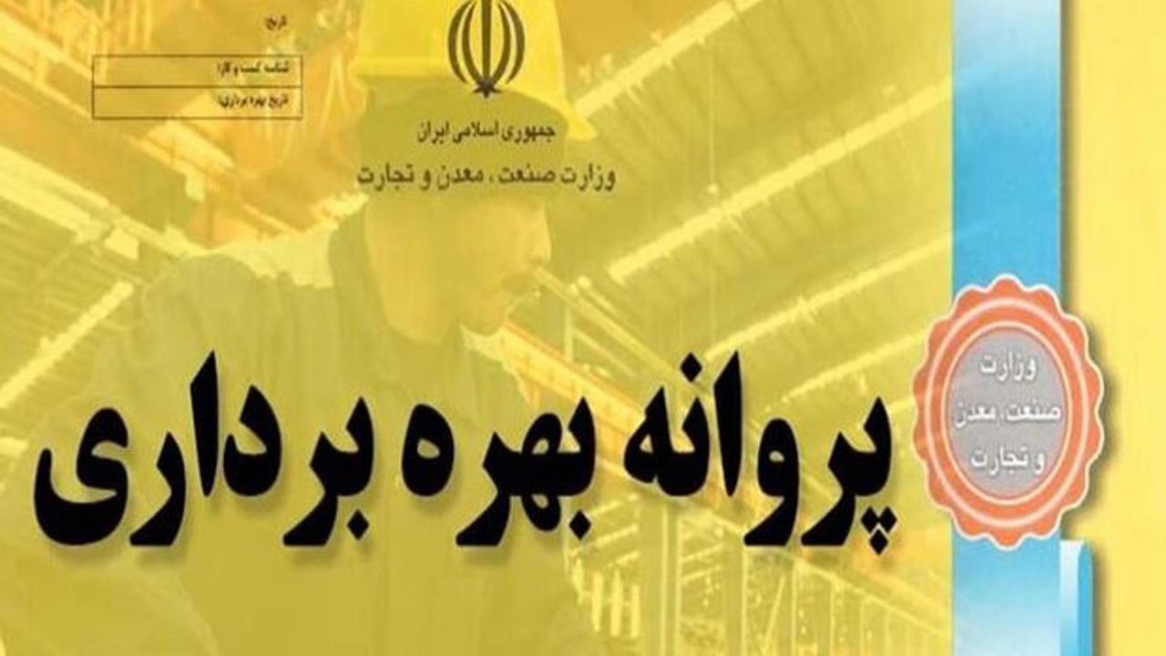 صدور ۴۶ پروانه بهره‌برداری صنعتی در ایلام طی یک سال گذشته