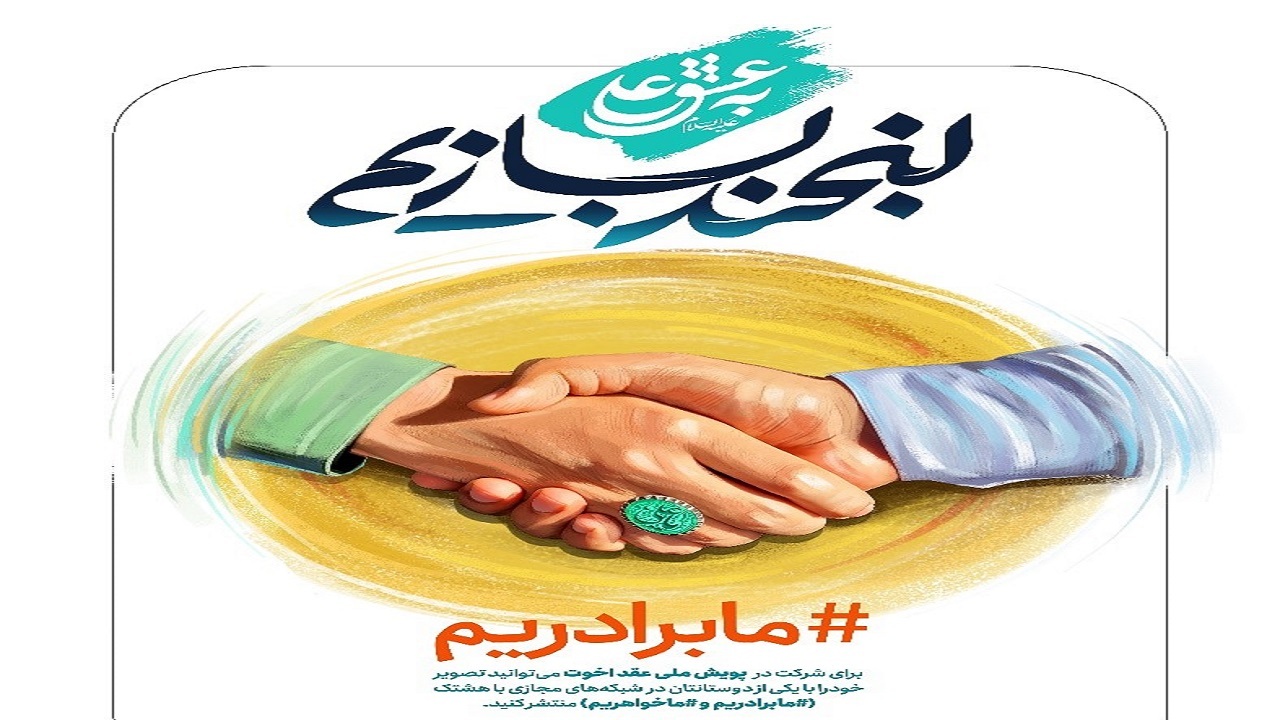 پویش «به عشق علی (ع) لبخند بسازیم» برگزار می‌شود