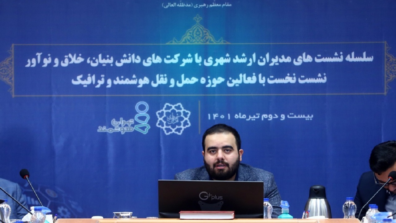 شهرداری تهران نیازمند کمک دانش‌بنیانی هاست
