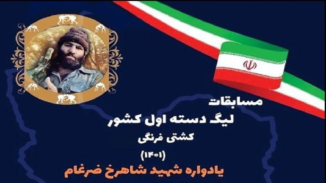 اولین حضور چهارمحال و بختیاری در لیگ دسته یک کشتی کشور