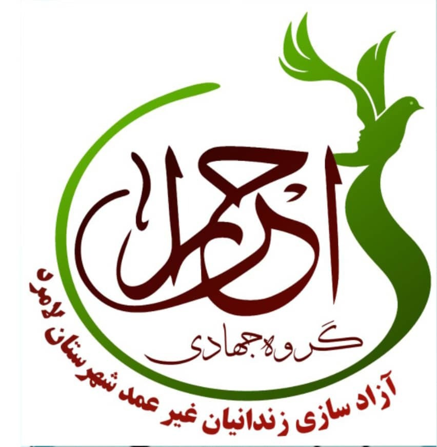 رهایی ۸ زندانی جرائم غیرعمد در لامرد به همت گروه جهادی احرار