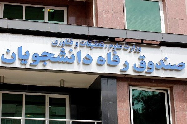 طرح بخشودگی جرایم بدهکاران صندوق رفاه دانشجویان