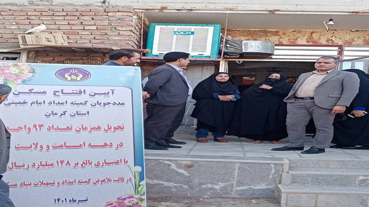 ۹۳ واحد مسکن مددجویی در کرمان افتتاح و به بهره‌برداری رسید