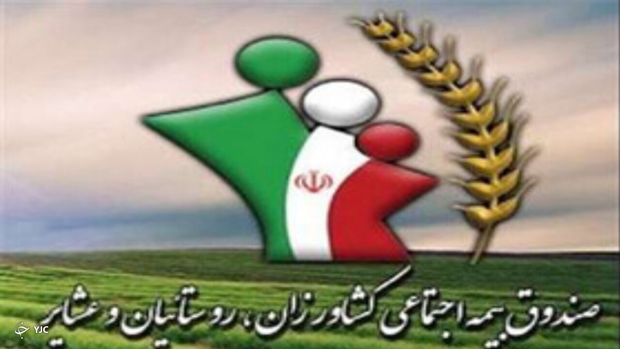 صندوق بیمه روستاییان و عشایر تقویت شود