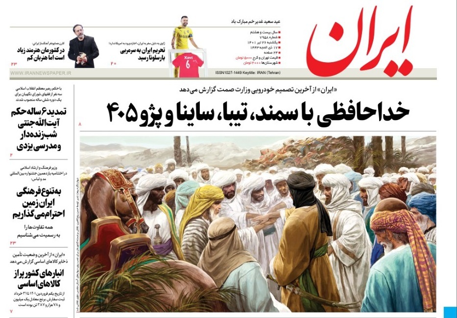 صفحه نخست روزنامهها - یکشنبه ۲۶ تیر صفحه نخست روزنامهها - یکشنبه ۲۶ تیر