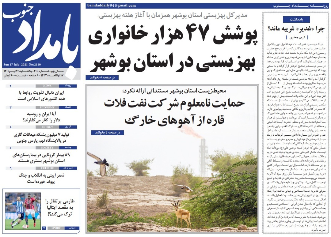 صفحه نخست روزنامه&zwnj;های بوشهر - یکشنبه ۲۶ تیر
