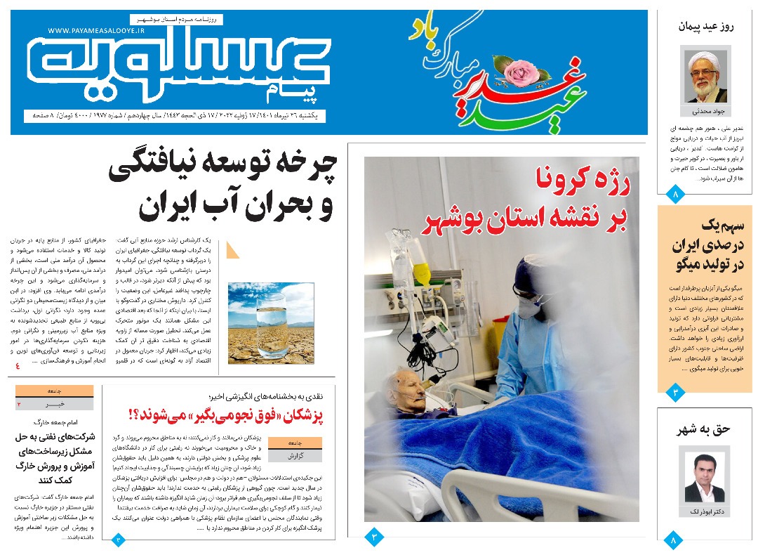 صفحه نخست روزنامه&zwnj;های بوشهر - یکشنبه ۲۶ تیر
