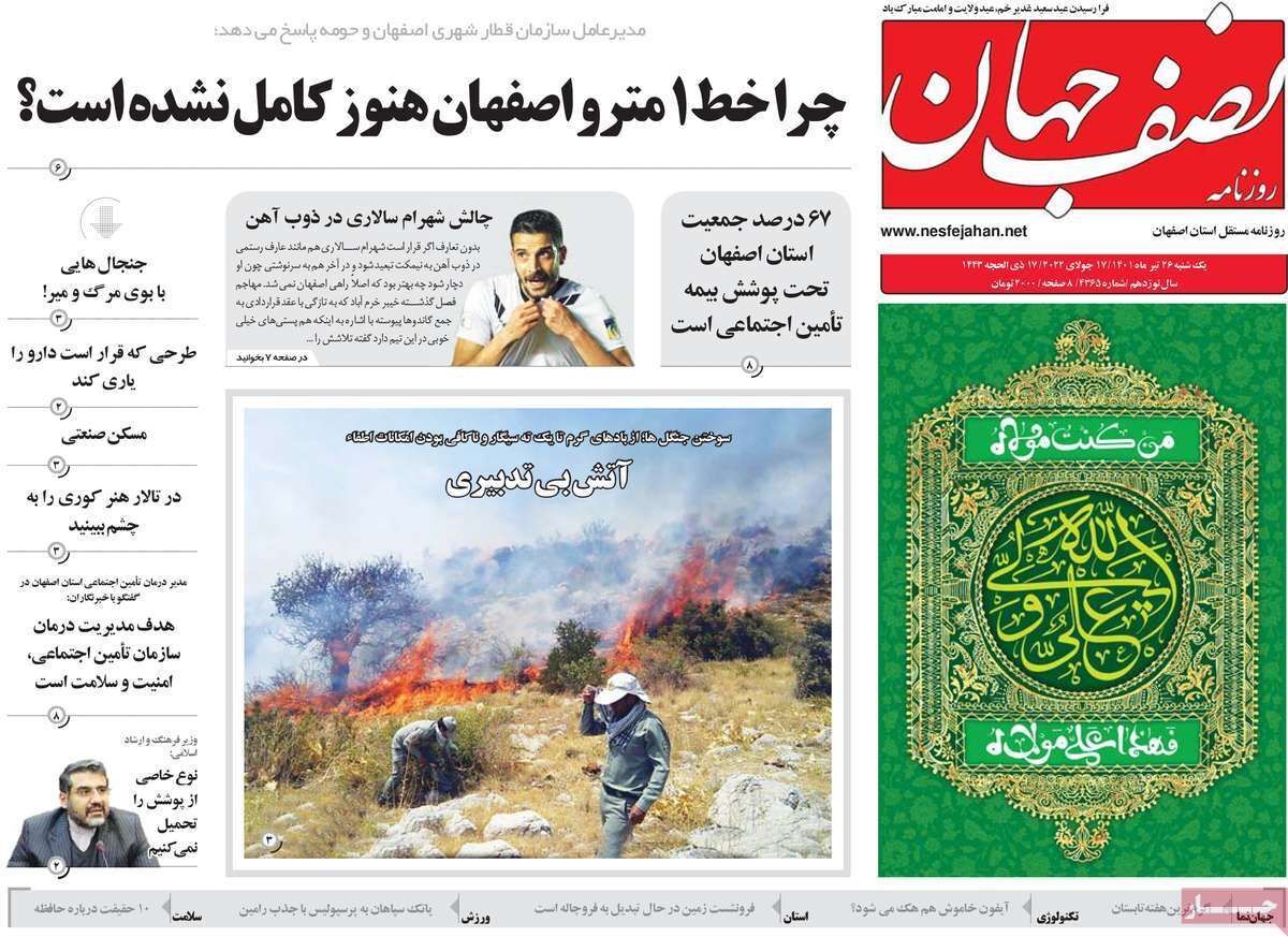 صفحه نخست روزنامه&zwnj;های اصفهان - یکشنبه ۲۶ تیر