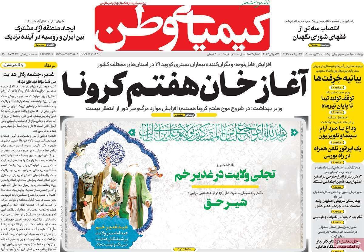صفحه نخست روزنامه&zwnj;های اصفهان - یکشنبه ۲۶ تیر