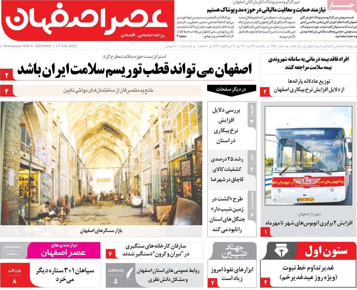 صفحه نخست روزنامه&zwnj;های اصفهان - یکشنبه ۲۶ تیر