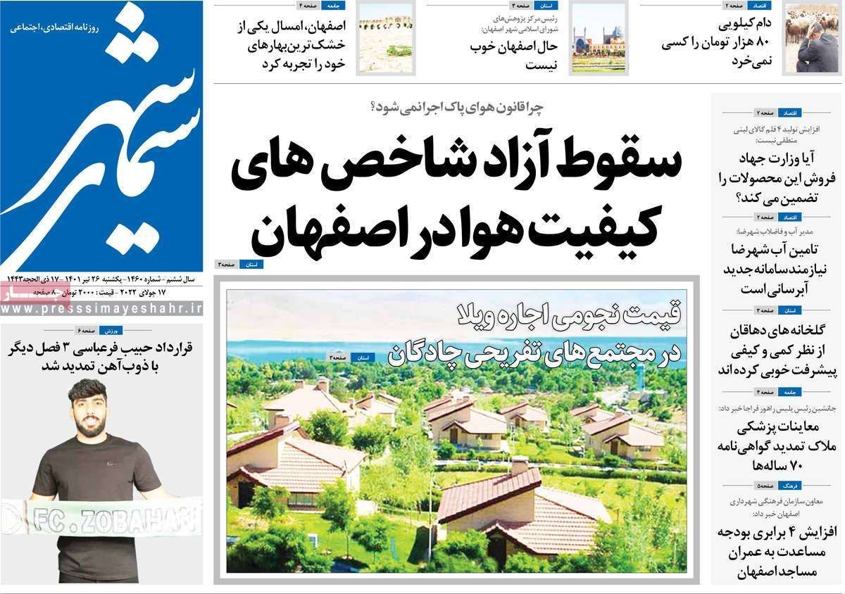 صفحه نخست روزنامه&zwnj;های اصفهان - یکشنبه ۲۶ تیر