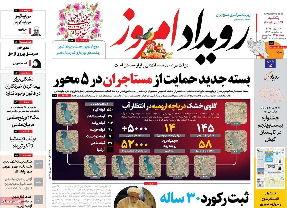 صفحه نخست روزنامه&zwnj;های اصفهان - یکشنبه ۲۶ تیر