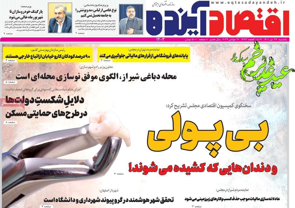 صفحه نخست روزنامه&zwnj;های اصفهان - یکشنبه ۲۶ تیر