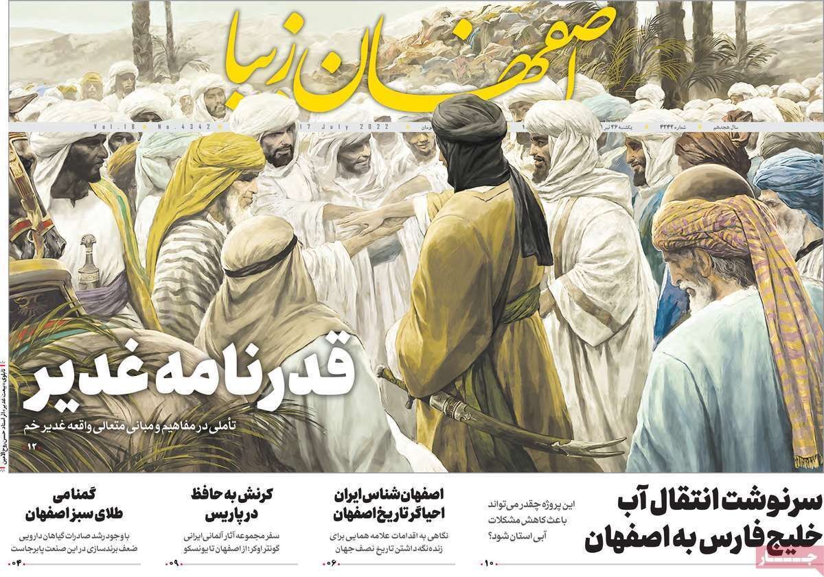 صفحه نخست روزنامه&zwnj;های اصفهان - یکشنبه ۲۶ تیر
