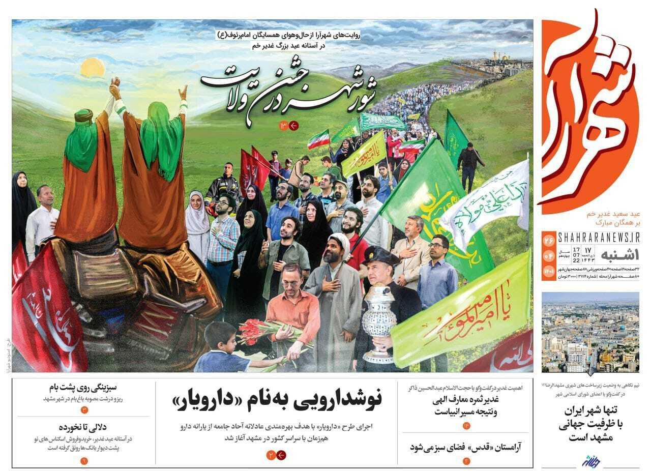 صفحه نخست روزنامه&zwnj;های خراسان رضوی - یکشنبه ۲۶ تیر