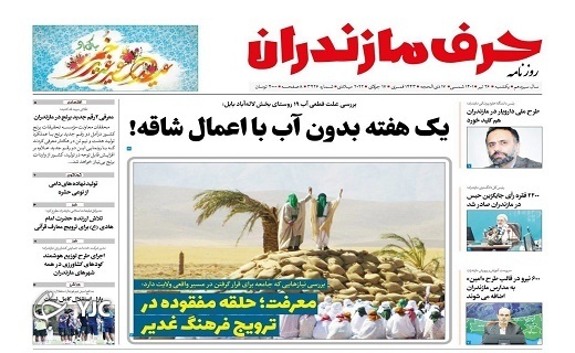 صفحه نخست روزنامه&zwnj;های مازندران &ndash; یکشنبه ۲۶ تیر