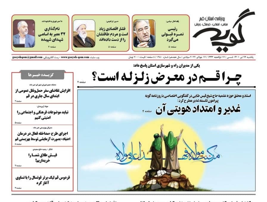 صفحه نخست روزنامه&zwnj;های قم _یکشنبه ۲۶ تیرماه