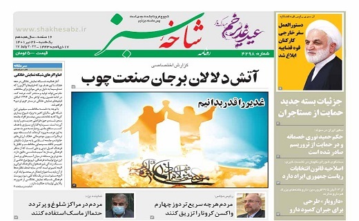 صفحه نخست روزنامه&zwnj;های قم _یکشنبه ۲۶ تیرماه