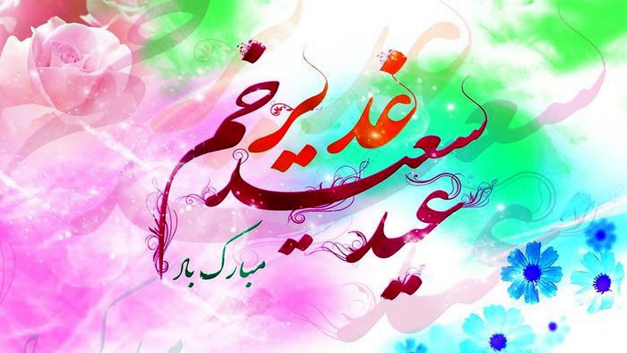 ویژه برنامه‌های عید غدیر خم در هرمزگان