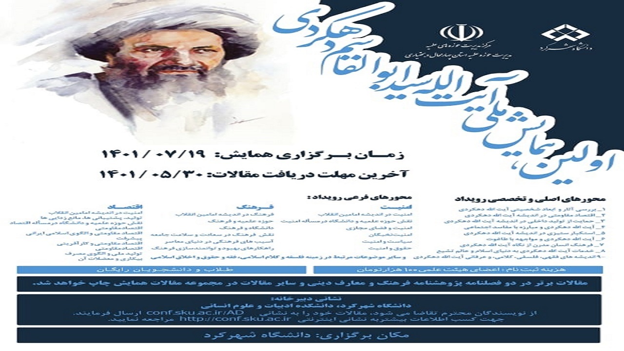فراخوان مقاله به نخستین همایش ملی آیت الله سید ابوالقاسم دهکردی