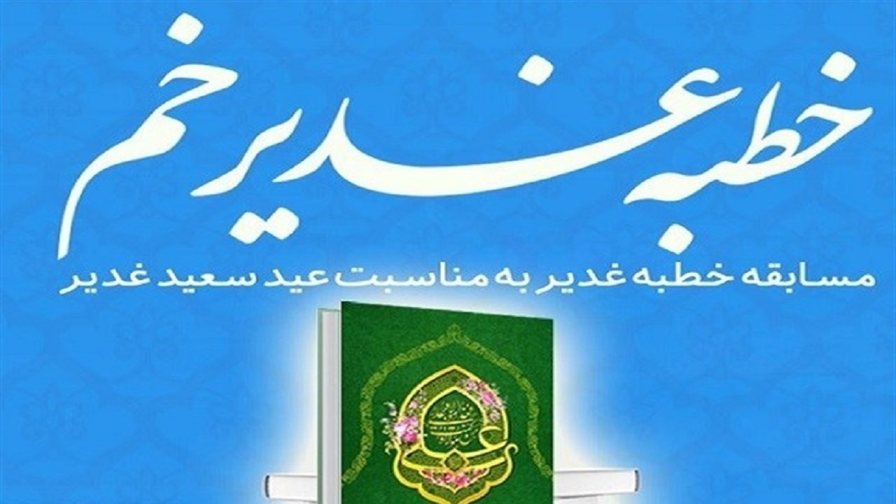 برگزاری مسابقه کتابخوانی خطبه غدیر