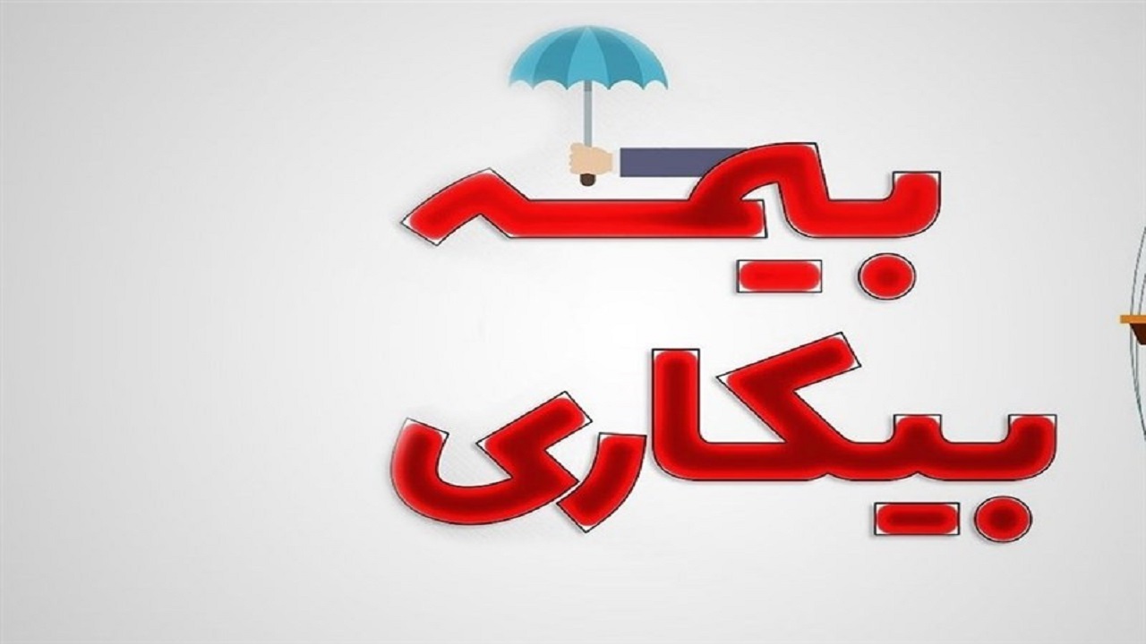 بیش از ۲ هزار نفر در استان زنجان بیمه بیکاری دریافت می‌کنند