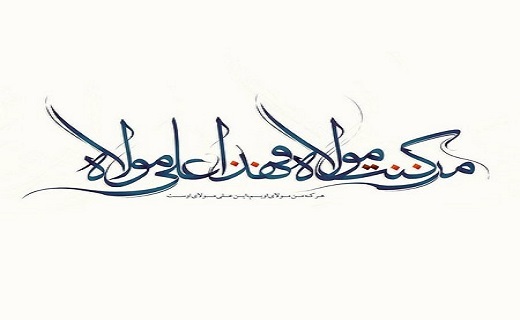 «من کُنتُ مَولاه فَهذا علیٌ مولاه» کلامی است الهی که بر لسان پیامبر اسلام (ص) به هنگام معرفی پسر ابیطالب به عنوان جانشین جاری شد. «من کُنتُ مَولاه فَهذا علیٌ مولاه» کلامی است الهی که بر لسان پیامبر اسلام (ص) به هنگام معرفی پسر ابیطالب به عنوان جانشین جاری شد.