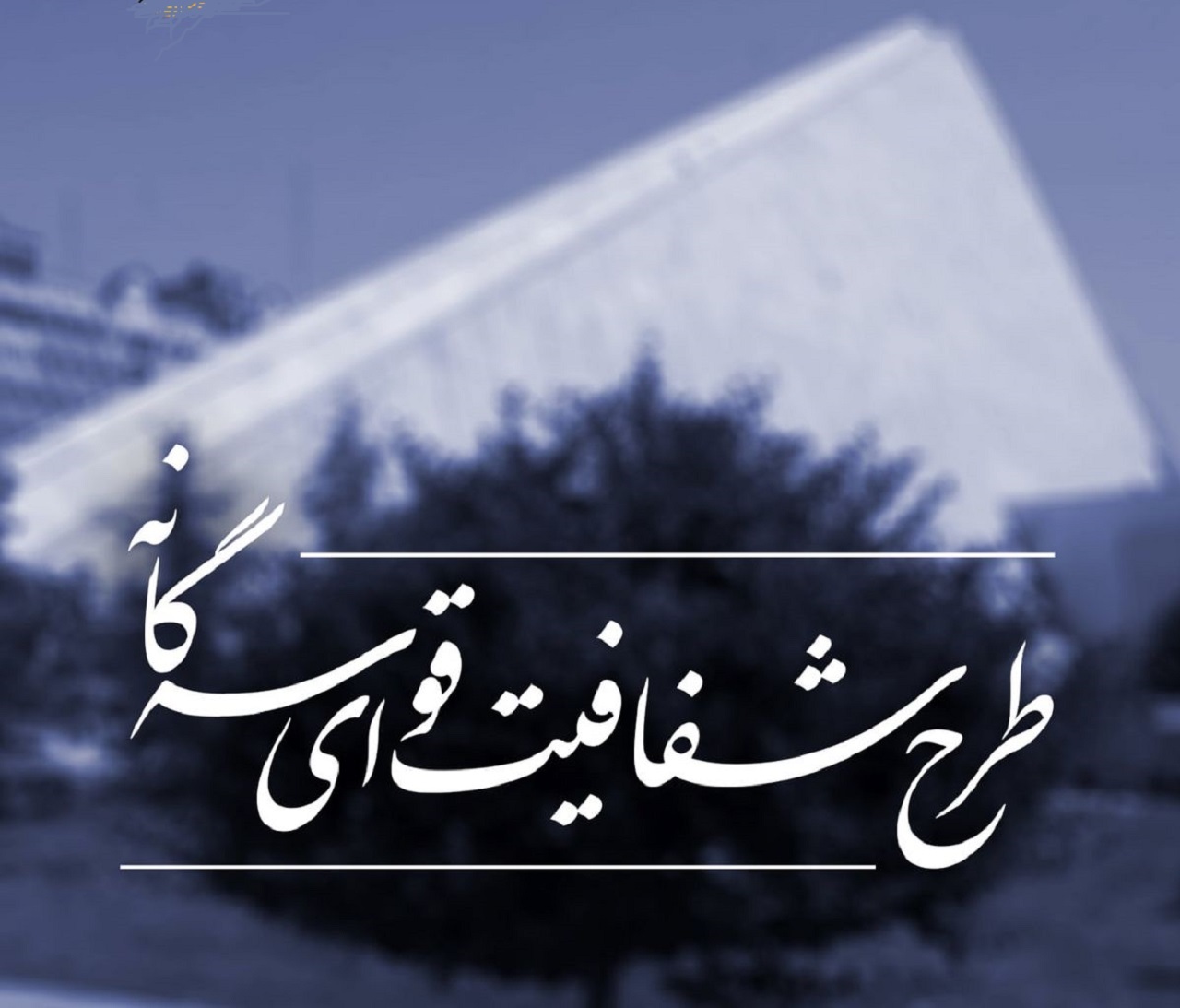 متن اصلاحی طرح شفافیت قوای سه گانه به شورای نگهبان می رود