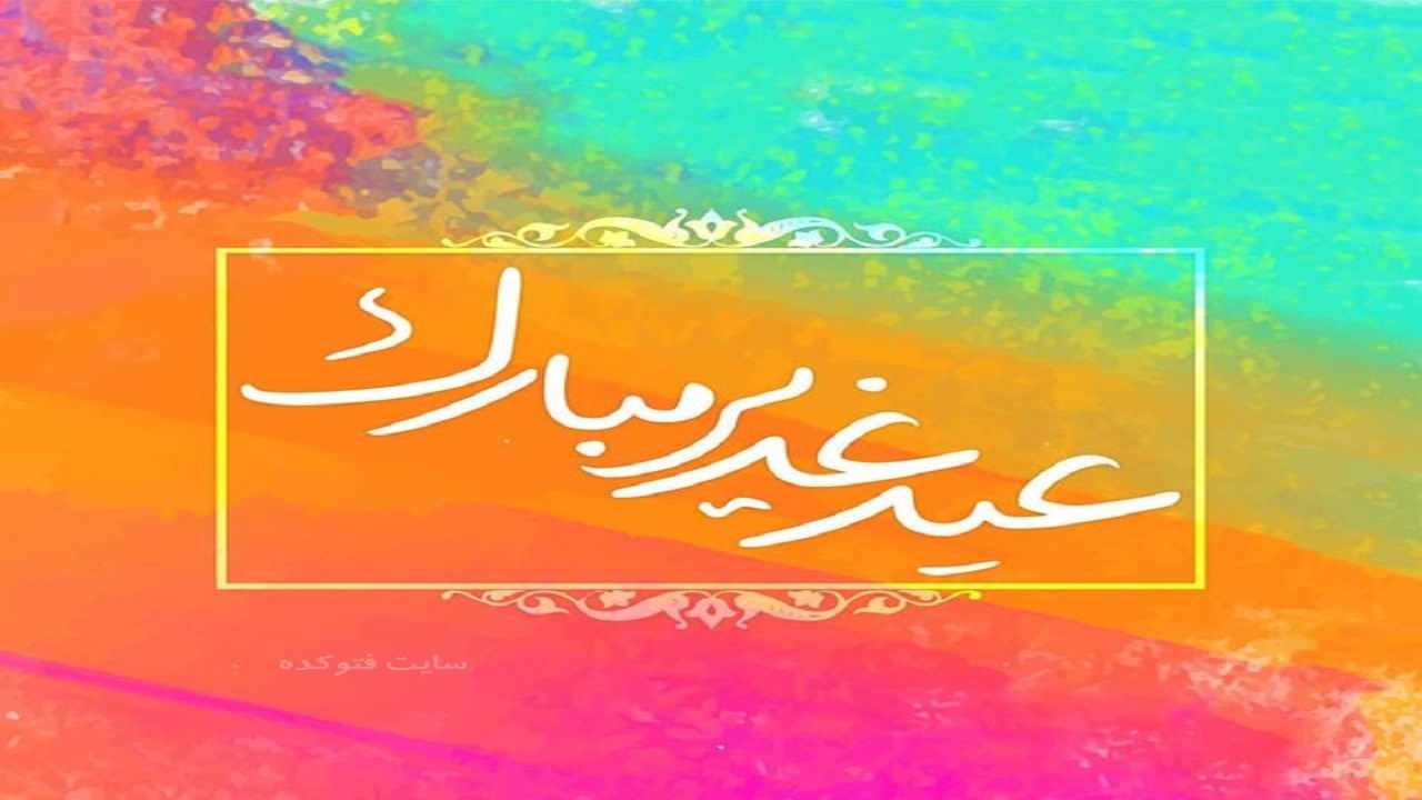 برگزاری جشن عید ولایت در خرمشهر