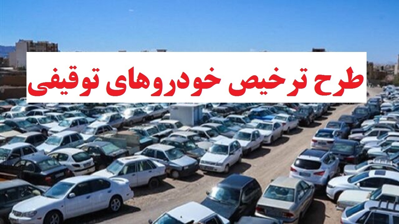 طرح عیدانه ترخیص خودرو‌ها و موتورسیکلت‌های توقیفی در استان مرکزی