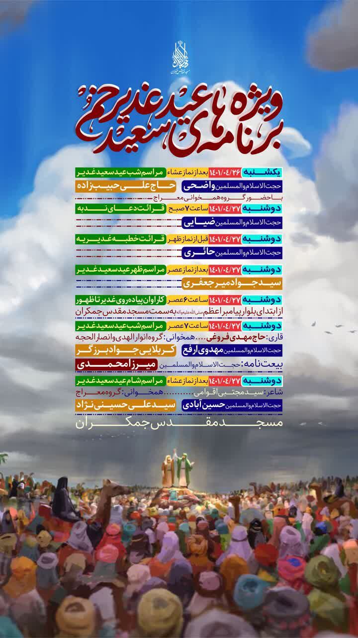 برنامه های مسجد مقدس جمکران از عید غدیر تا روز مباهله
