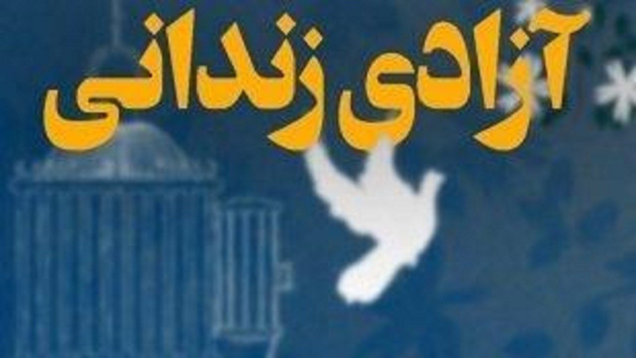 آزادی ۱۰۲ زندانی به برکت عید غدیر خم