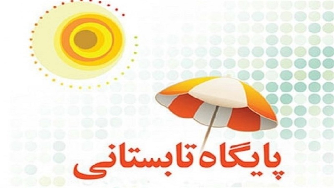 اجرای برنامه‌های اوقات فراغت در ۳۰ پایگاه تابستانی مدارس