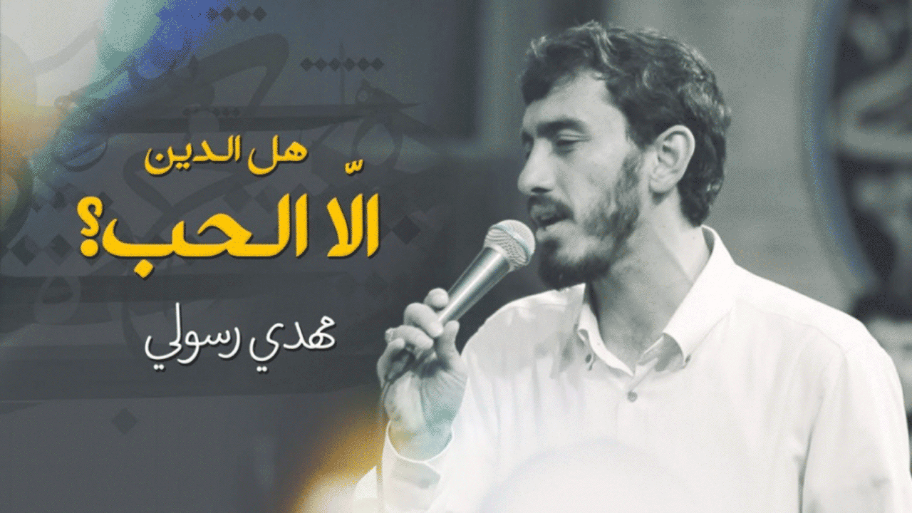 مولودی «هل الدین الا الحب» با نوای حاج مهدی رسولی + فیلم