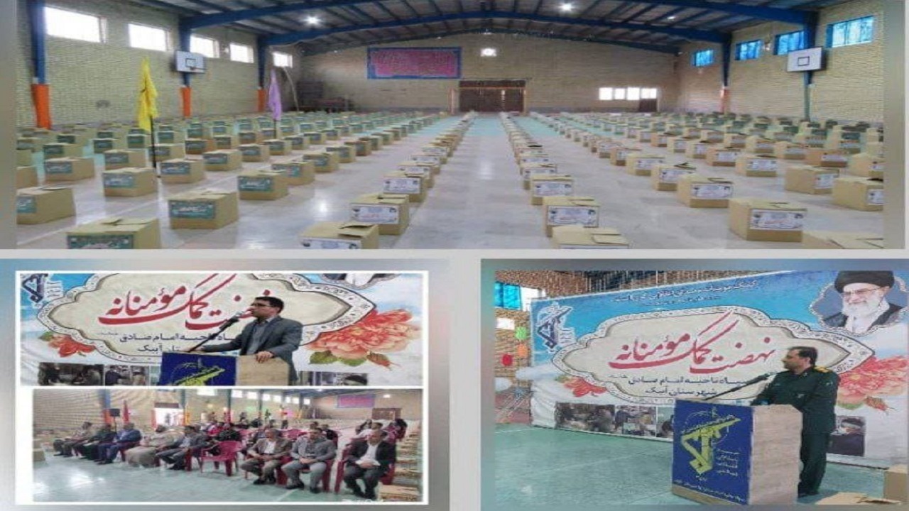 توزیع هزار بسته معیشتی در آبیک