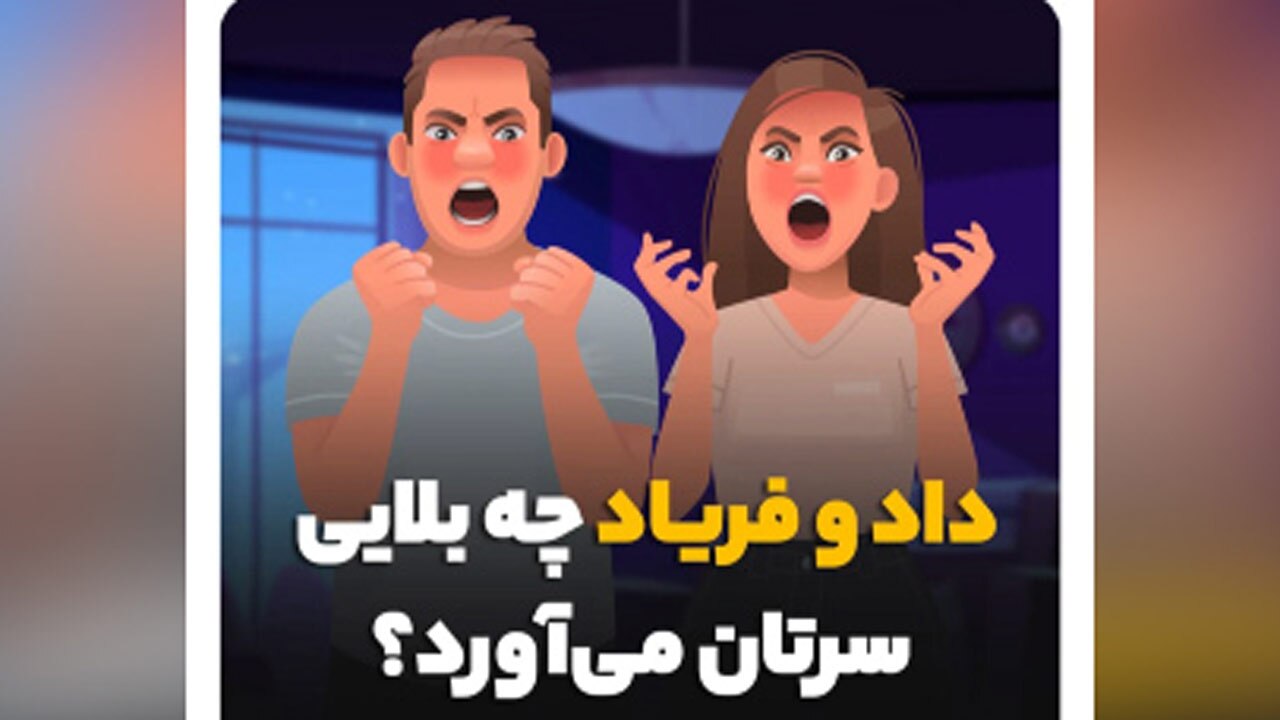 اثرات جبران ناپذیر داد و فریاد بر روی انسان + موشن گرافی