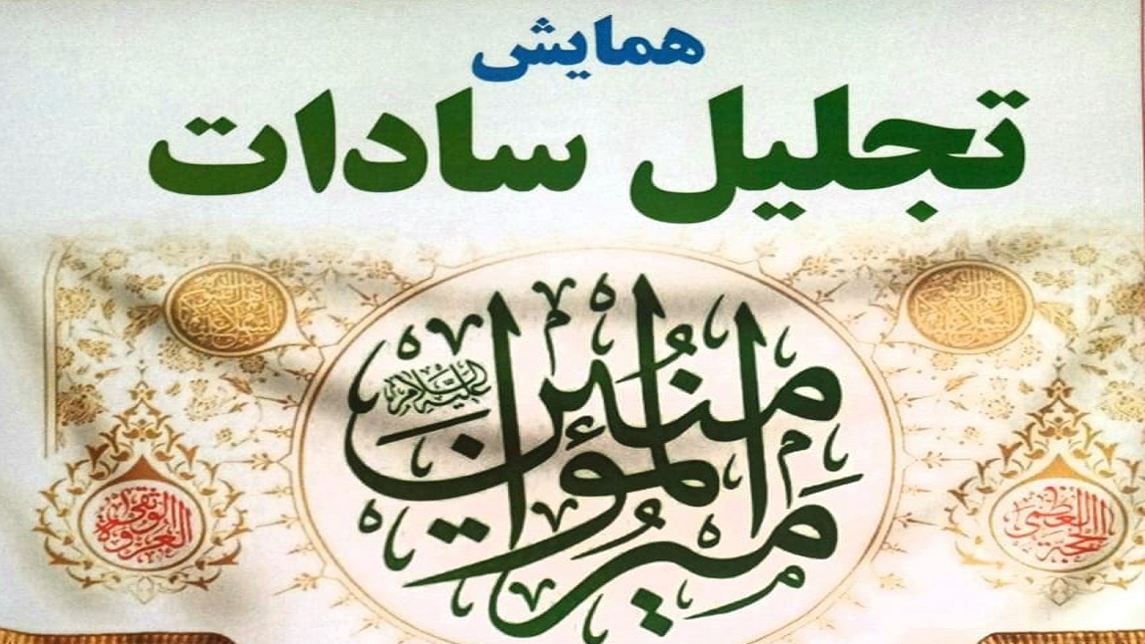 تجلیل از کارکنان سادات سازمان‌های جهاد کشاورزی به مناسبت عید غدیر
