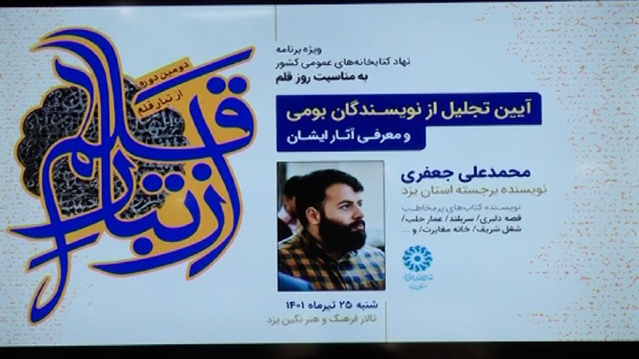 تجلیل از نویسنده جوان یزدی