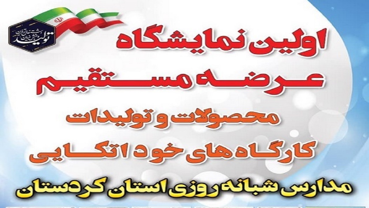 برپایی نمایشگاه عرضه مستقیم محصولات مدارس شبانه روزی کردستان