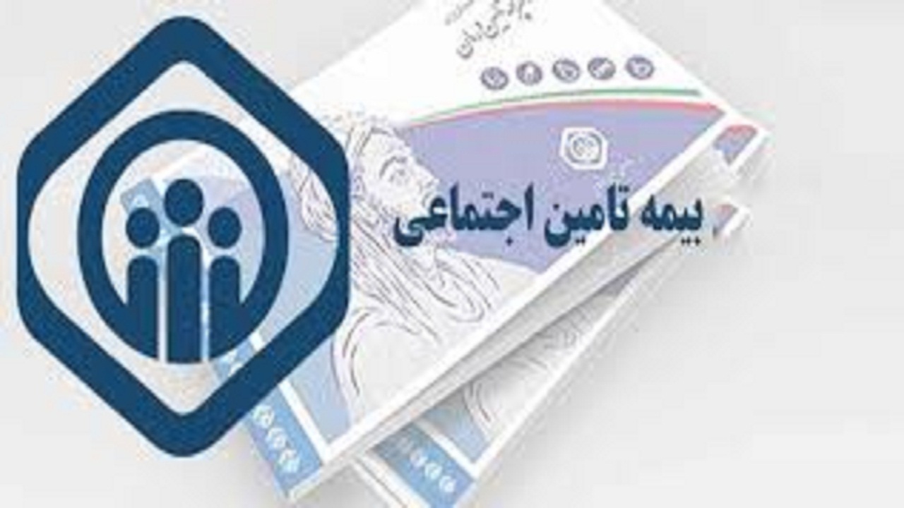 دو هزار بیمه‌شده جدید به تامین اجتماعی همدان