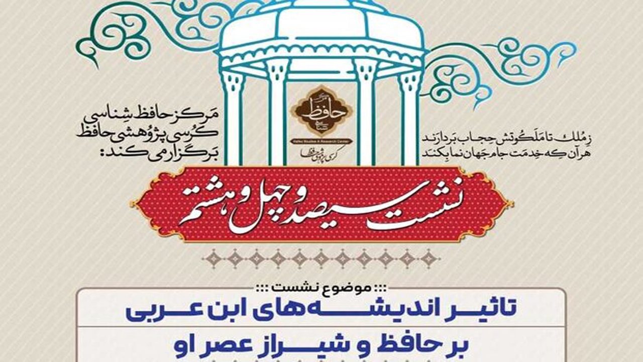 برگزاری تاثیر اندیشه های ابن عربی بر حافظ و شیراز عصر او در مرکز حافظ شناسی شیراز