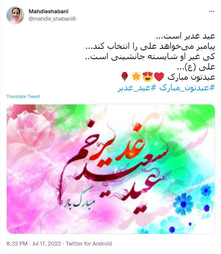 توئیت های کاربران درباره عید غدیر