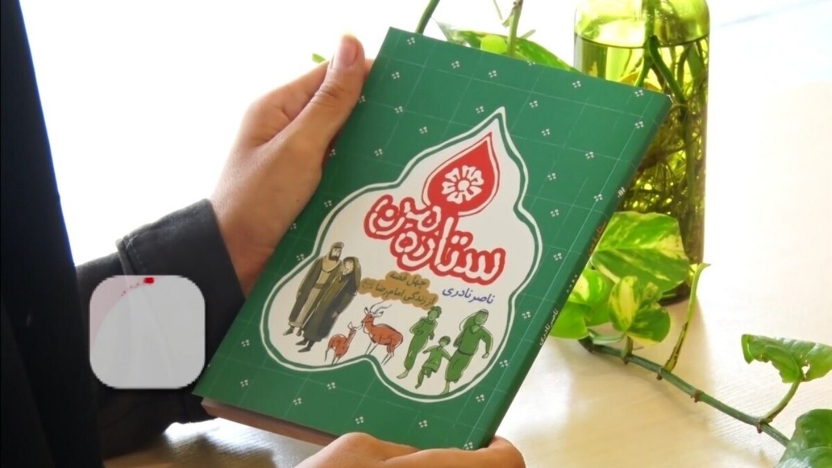 کتاب طنزی که عید غدیر را به شکل جالبی توضیح می‌دهد + فیلم